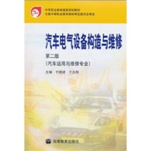《中等職業(yè)教育國(guó)家規(guī)劃教材 汽車電氣設(shè)備構(gòu)造與維修（第2版）》書(shū)評(píng) 理論與實(shí)踐的扎實(shí)橋梁