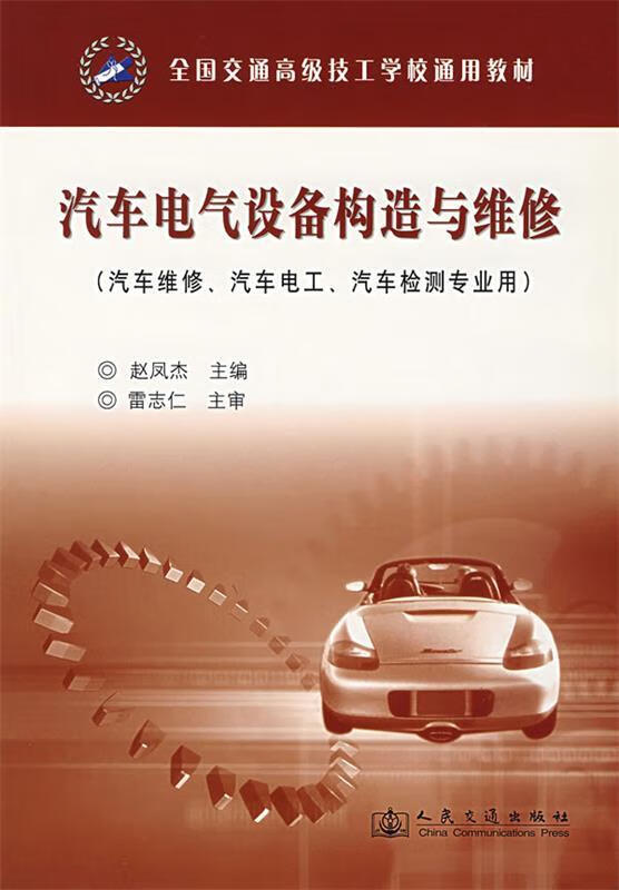 《汽車電氣設(shè)備構(gòu)造與維修》學(xué)習(xí)與實(shí)用指南——評(píng)趙鳳杰主編教材的價(jià)值